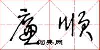 王冬齡廉順草書怎么寫