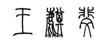 陳墨王麒斐篆書個性簽名怎么寫