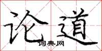 龐中華論道楷書怎么寫