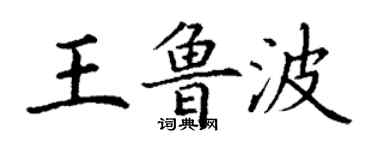 丁謙王魯波楷書個性簽名怎么寫