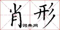 丁謙肖形楷書怎么寫