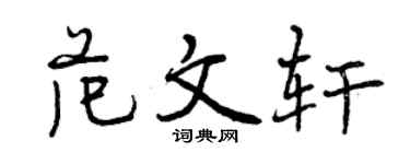 曾慶福範文軒行書個性簽名怎么寫