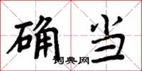 周炳元確當楷書怎么寫