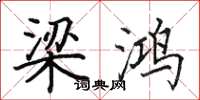 田英章梁鴻楷書怎么寫