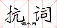 袁強抗詞楷書怎么寫