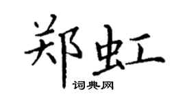 丁謙鄭虹楷書個性簽名怎么寫