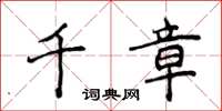 侯登峰千章楷書怎么寫