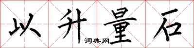 何伯昌以升量石楷書怎么寫