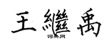 何伯昌王繼禹楷書個性簽名怎么寫