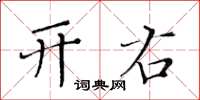 黃華生開右楷書怎么寫