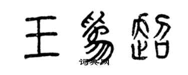 曾慶福王為超篆書個性簽名怎么寫