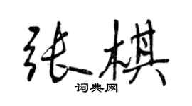 曾慶福張棋行書個性簽名怎么寫