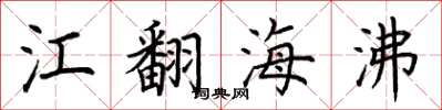 荊霄鵬江翻海沸楷書怎么寫