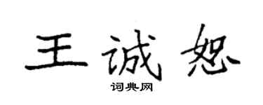 袁強王誠恕楷書個性簽名怎么寫