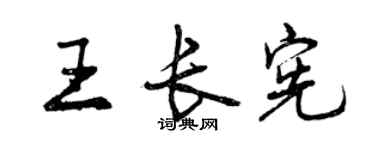 曾慶福王長憲行書個性簽名怎么寫
