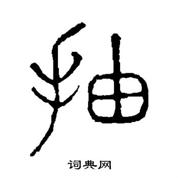 說文解字寫的抽