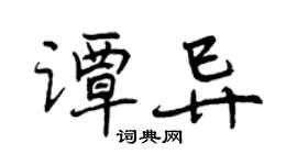 曾慶福譚異行書個性簽名怎么寫