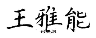 丁謙王雅能楷書個性簽名怎么寫