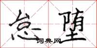 侯登峰怠墮楷書怎么寫