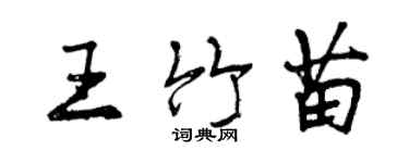 曾慶福王竹苗行書個性簽名怎么寫