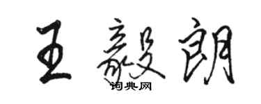 駱恆光王毅朗行書個性簽名怎么寫