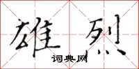 黃華生雄烈楷書怎么寫