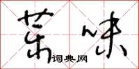 王冬齡藥味草書怎么寫