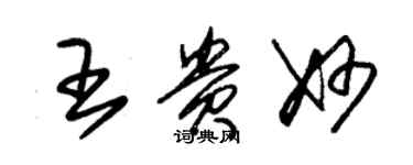 朱錫榮王貴妙草書個性簽名怎么寫