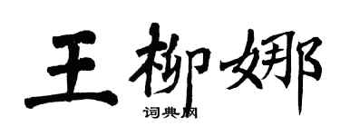 翁闓運王柳娜楷書個性簽名怎么寫