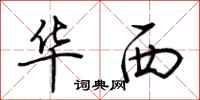 荊霄鵬華西行書怎么寫
