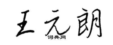 王正良王元朗行書個性簽名怎么寫