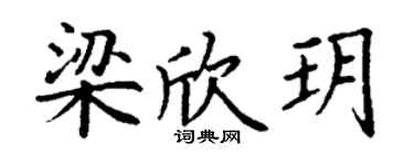 丁謙梁欣玥楷書個性簽名怎么寫