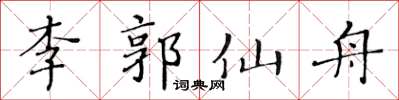 黃華生李郭仙舟楷書怎么寫