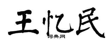 翁闓運王憶民楷書個性簽名怎么寫