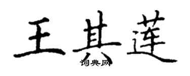 丁謙王其蓮楷書個性簽名怎么寫