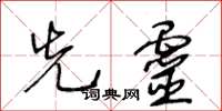 王冬齡先靈草書怎么寫