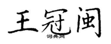 丁謙王冠閩楷書個性簽名怎么寫