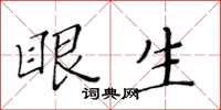 黃華生眼生楷書怎么寫