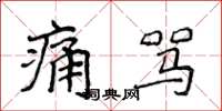 侯登峰痛罵楷書怎么寫