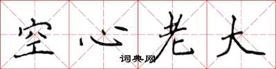 侯登峰空心老大楷書怎么寫