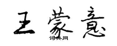 曾慶福王蒙意行書個性簽名怎么寫