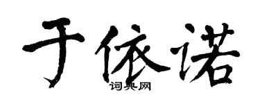 翁闓運於依諾楷書個性簽名怎么寫