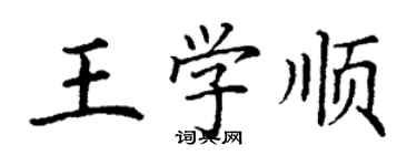 丁謙王學順楷書個性簽名怎么寫