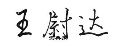 駱恆光王尉達行書個性簽名怎么寫