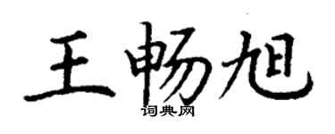 丁謙王暢旭楷書個性簽名怎么寫