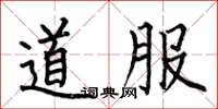 何伯昌道服楷書怎么寫