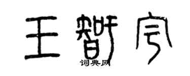 曾慶福王智宇篆書個性簽名怎么寫