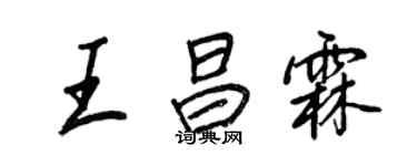 王正良王昌霖行書個性簽名怎么寫
