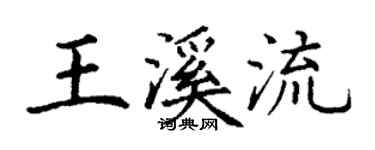 丁謙王溪流楷書個性簽名怎么寫