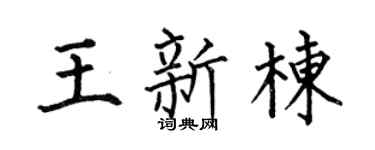 何伯昌王新棟楷書個性簽名怎么寫